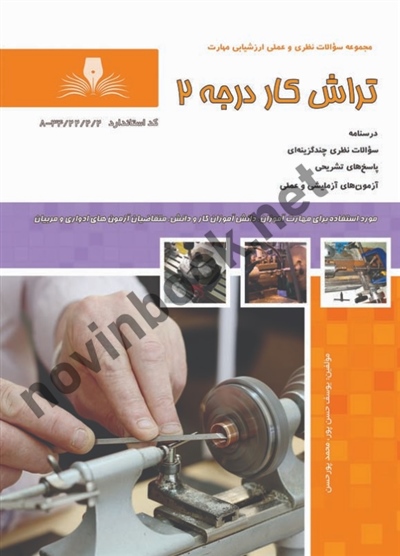 تراش کار درجه 2 نوشته یوسف حسن پور و محمد پورحسن انتشارات نقش آفرینان طنین بابکان